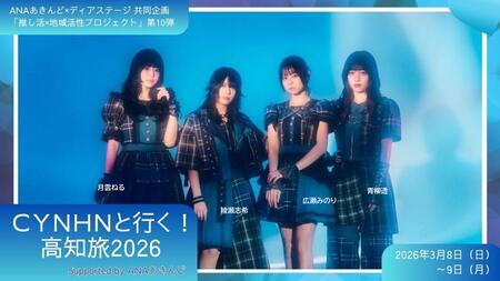 ANAあきんど×ディアステージ 共同企画 アイドルと一緒に地域を盛り上げる｢推し活×地域活性プロジェクト｣　ANAあきんど株式会社 | 上毛新聞電子版｜群馬県のニュース・スポーツ情報