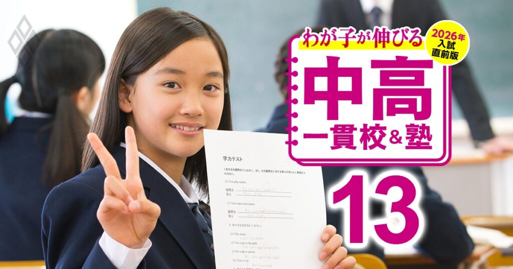 わが子が伸びる中高一貫校＆塾 2026年入試直前版＃13