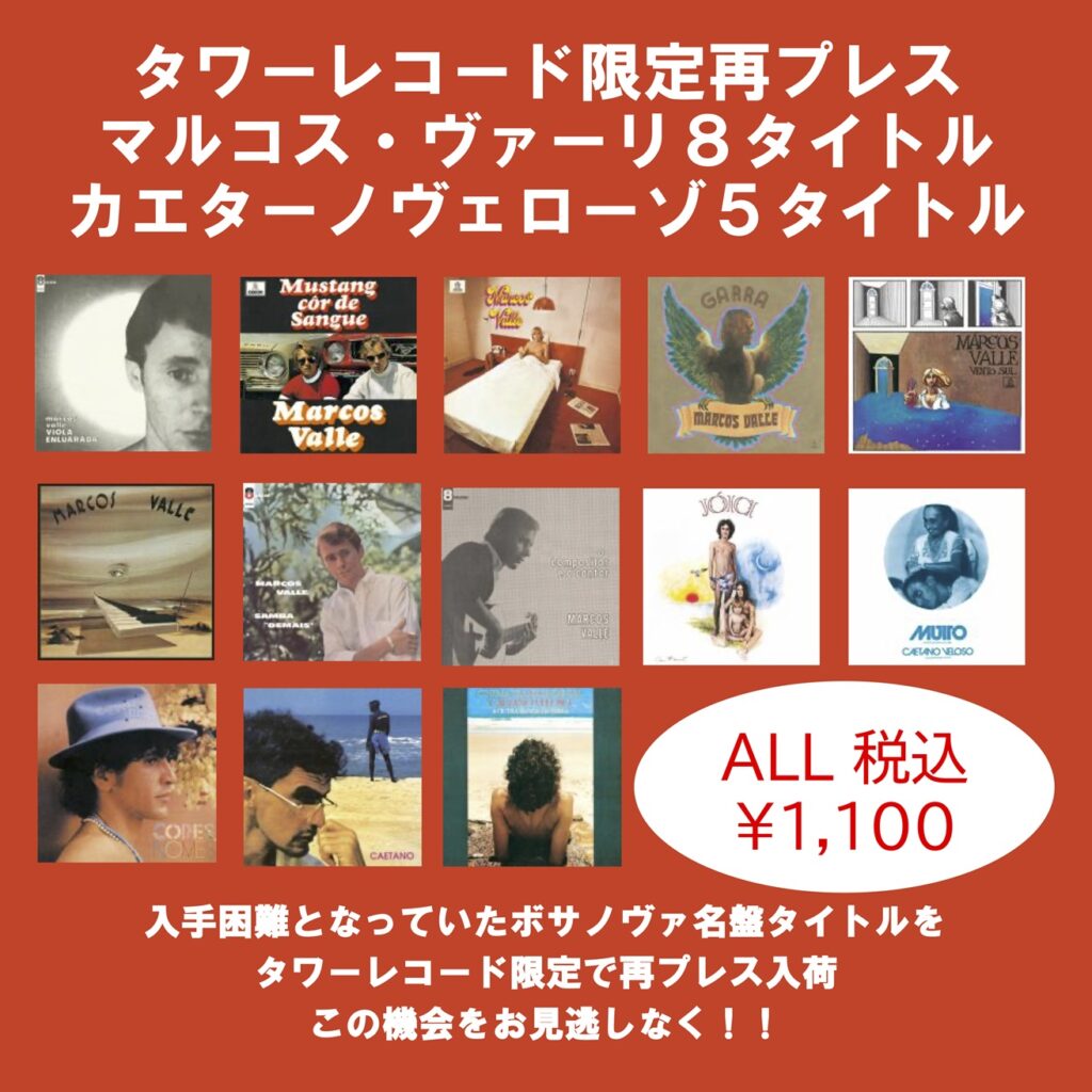 ブラジル音楽15作がタワレコ限定再プレス!　ロー・ボルジェス、マルコス・ヴァーリ、カエターノ・ヴェローゾのMPBやボサノバ名盤 | Mikiki by TOWER RECORDS
