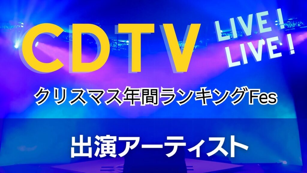CDTVクリスマス年間ランキングFes出演アーティストと楽曲発表 ミセスは3曲、Number_iやキンプリも登場…12月22日放送 - 福井新聞社