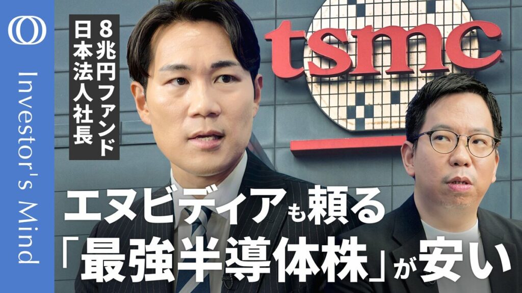 【株価は「台湾有事」を織り込みすぎ】AI半導体の最強株「TSMC」が安い／利益率40％でも「本気出してない」／韓国にも“隠れAI銘柄”／8兆円ファンド日本代表・時国司【Investor's Mind】 | TBS CROSS DIG with Bloomberg