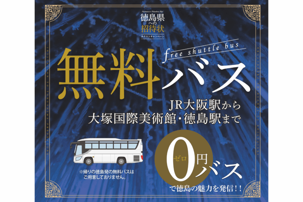 「徳島県への招待状　ネクストキャンペーン」 １月運行分の申し込みスケジュールが決定｜徳島の話題｜徳島ニュース｜徳島新聞デジタル