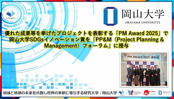 【岡山大学 x PMI日本支部】優れた成果等を挙げたプロジェクトを表彰する「PM Award 2025」で岡山大学SDGsイノベーション賞を「PP&Mフォーラム」に授与 【岡山大学 x PMI日本支部】優れた成果等を挙げたプロジェクトを表彰する「PM Award 2025」で岡山大学SDGsイノベーション賞を「PP&Mフォーラム」に授与