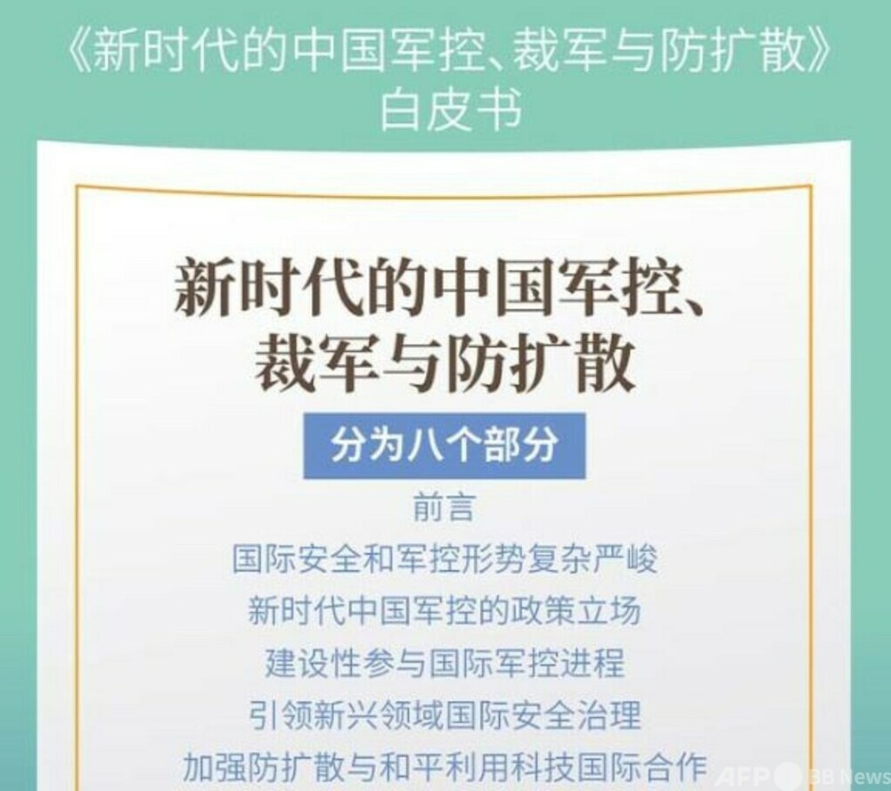「新時代の中国軍備管理・軍縮と拡散防止」白書は責任と使命を明確に 中国　写真1枚　国際ニュース：AFPBB News