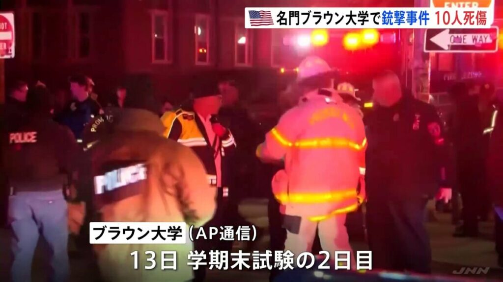 アメリカ東部の名門私立・ブラウン大学で銃撃 2人死亡8人重傷 犯人単独か複数か不明 学期末試験中の事件 - TBS NEWS DIG