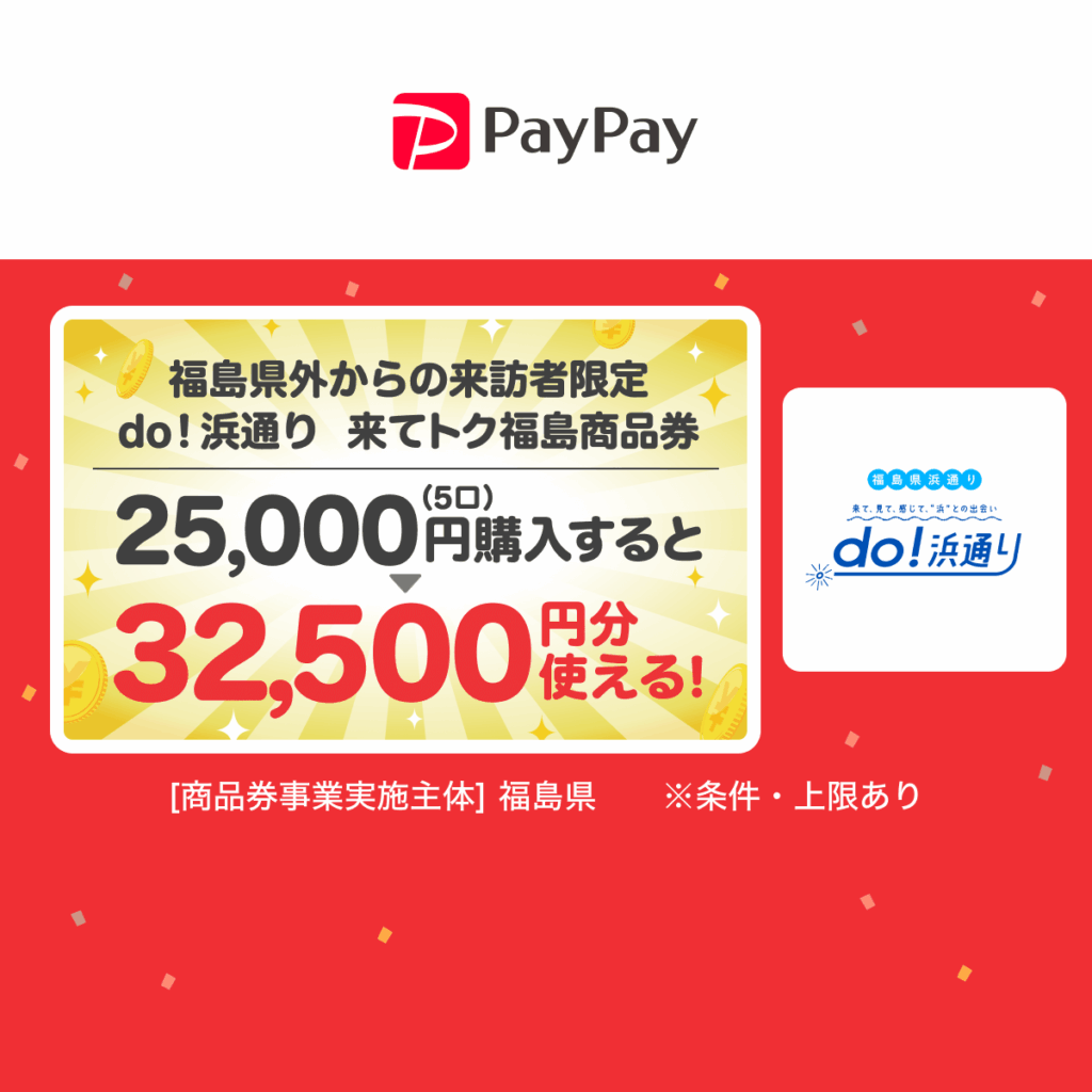 福島県外からの来訪者限定 do！浜通り 来てトク福島商品券 - キャッシュレス決済のPayPay