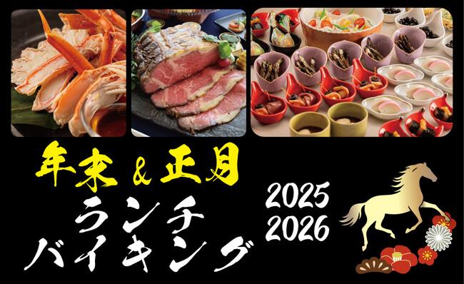 【ホテルグランヴィア和歌山】2025 年のフィナーレも、迎える午（うま）年のスタートも　── 12/29・30〈年末ランチバイキング〉　1/2・4 〈正月ランチバイキング〉開催 ──｜プレスリリース（愛媛新聞ＯＮＬＩＮＥ）記事詳細｜愛媛新聞ONLINE