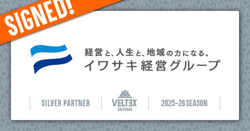 株式会社イワサキ経営 シルバーパートナー契約締結（新規）のお知らせ | 【公式】ベルテックス静岡／VELTEX SHIZUOKA