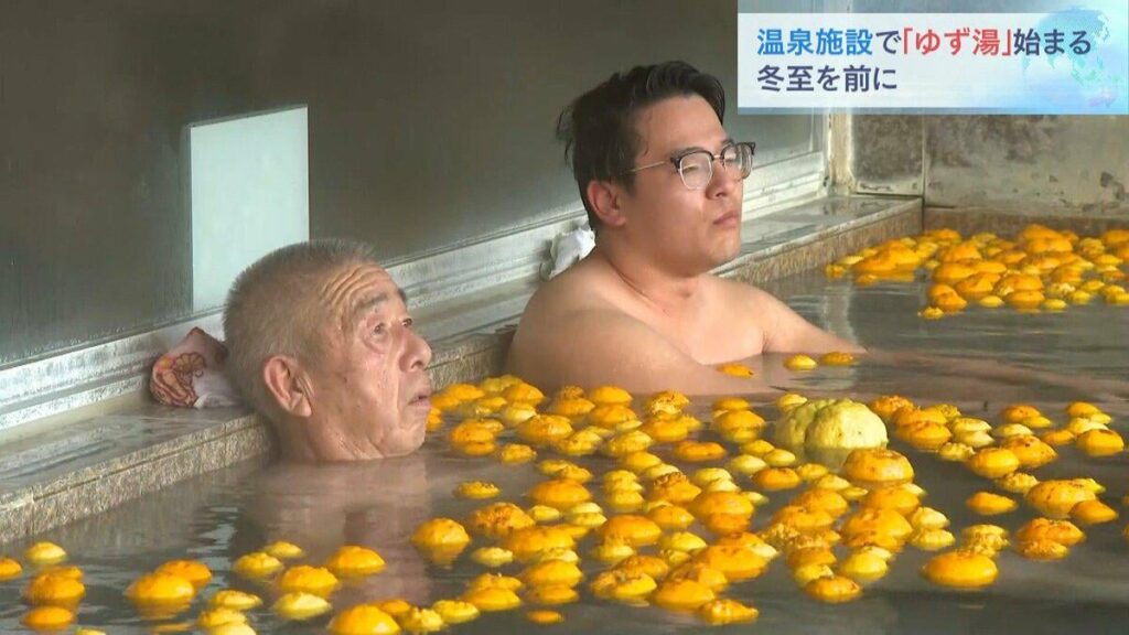 「ごくらくごくらく」冬至を前に“ゆず湯”始まる 兵庫・香美町