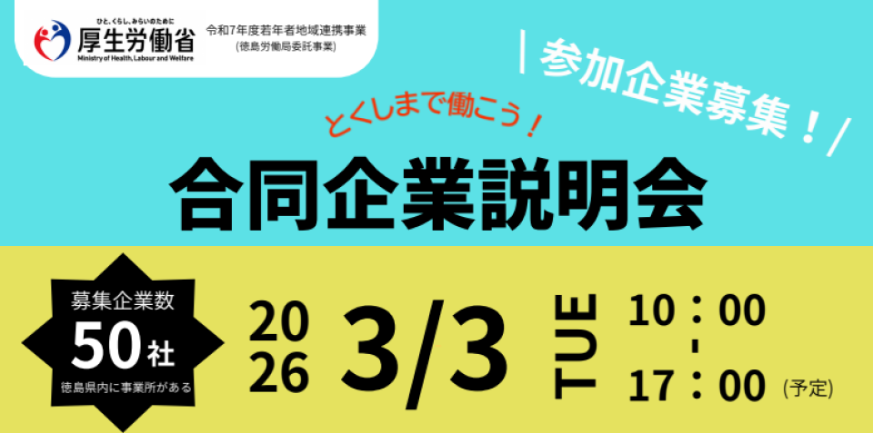 企業向け とくしまで働こう！合同企業説明会のチラシ画像