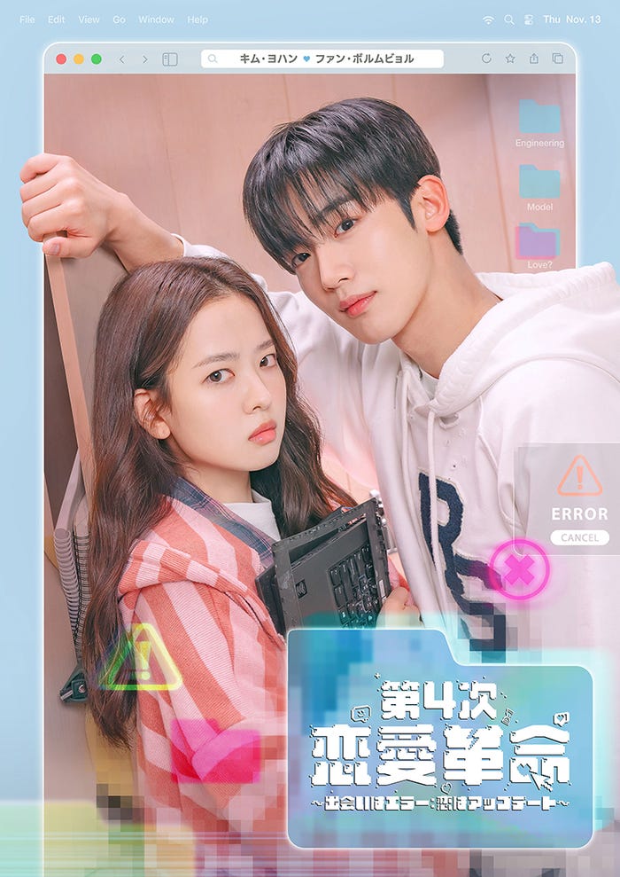 第4次恋愛革命 ～出会いはエラー：恋はアップデート～（C） BINGE WORKS & PONY CANYON & STORYMOB All Rights Reserved.