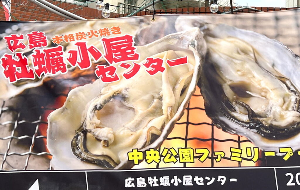 ファミリープール最後の冬の思い出に！牡蠣小屋オープン、広島マチナカで食べよう