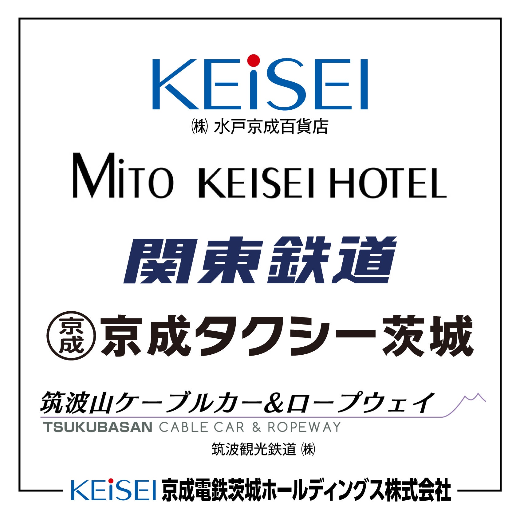 京成電鉄茨城ホールディングス株式会社