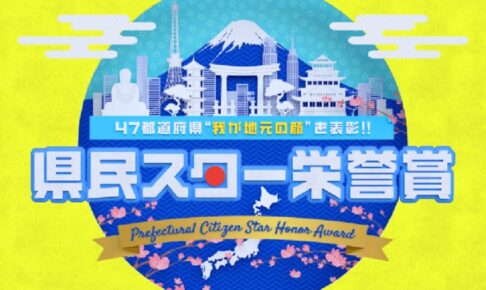 県民スター栄誉賞 47都道府県のトップ10を発表！地元の顔No.1は誰？【11/24放送】