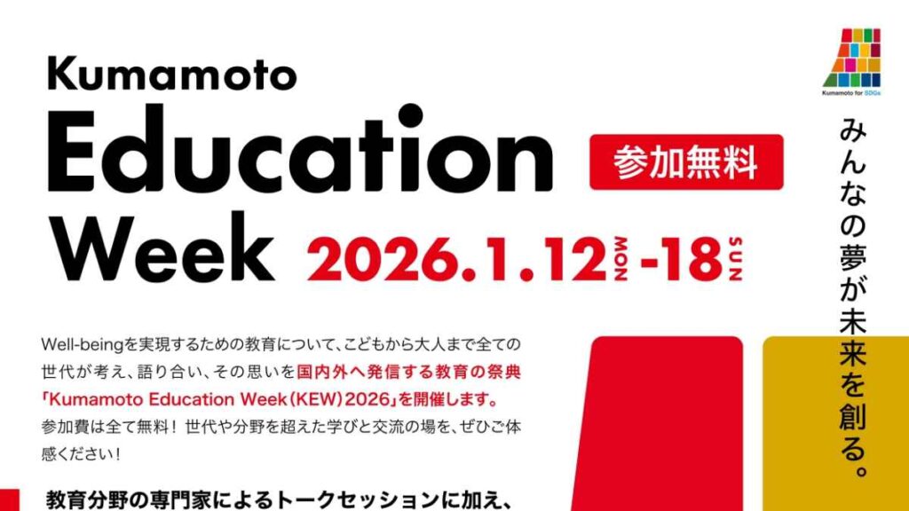 Kumamoto Education Week 2026｜お出かけ情報｜熊本日日新聞社