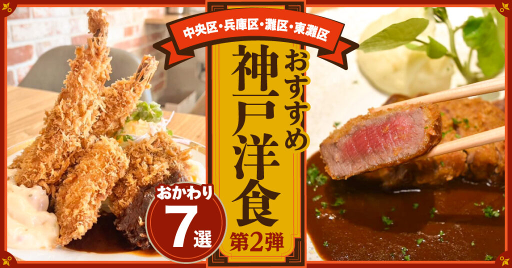 〈特集〉おすすめ神戸洋食【第2弾】おかわり7選 - 特集 - Page 6