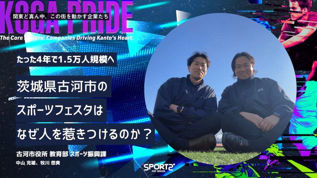 たった4年で1.5万人規模へ|茨城県古河市のスポーツフェスタはなぜ人を惹きつけるのか?|Sports for Social koga