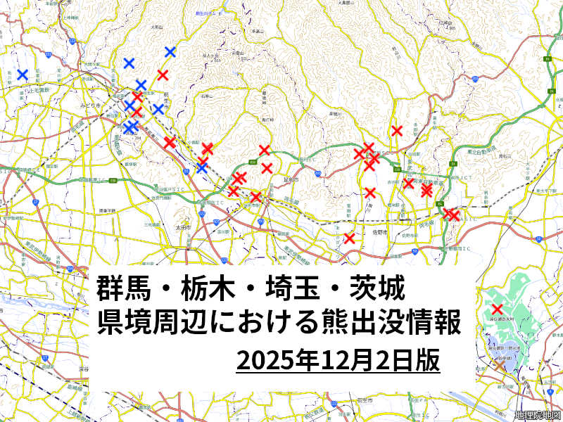 群馬・栃木・埼玉・茨城県境周辺の熊出没情報 2025年12月2日版【桐生足利太田】 | 館林くらし 群馬・栃木・埼玉・茨城県境周辺の熊出没情報 2025年12月2日版【桐生足利太田】 | 館林くらし