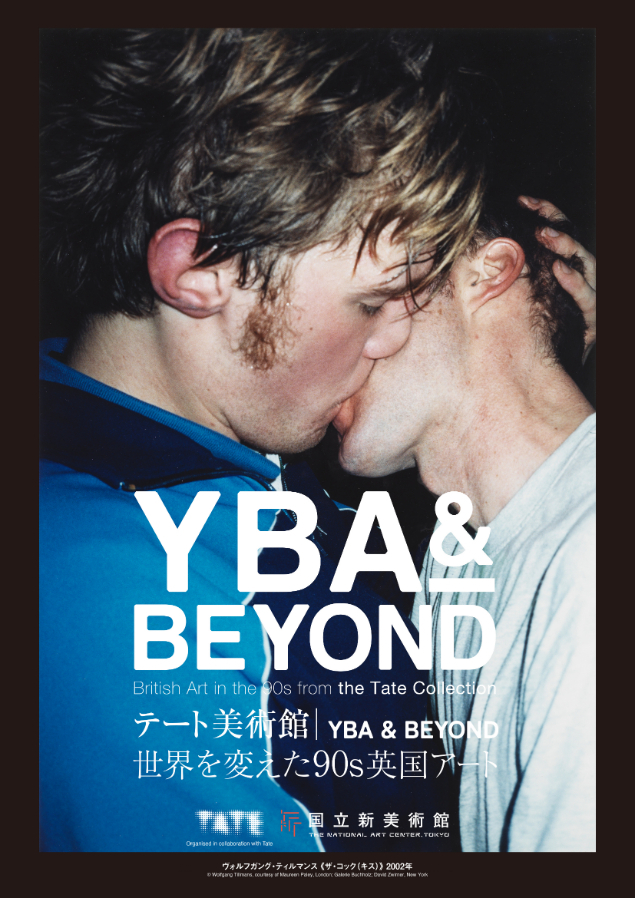 テート美術館 ― YBA & BEYOND 世界を変えた90s英国アート