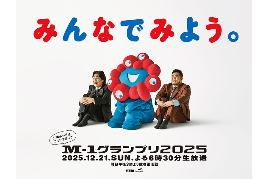 12月15日に大阪・梅田に掲出された『M-1グランプリ2025』の巨大ポスターⒸM-1グランプリ事務局