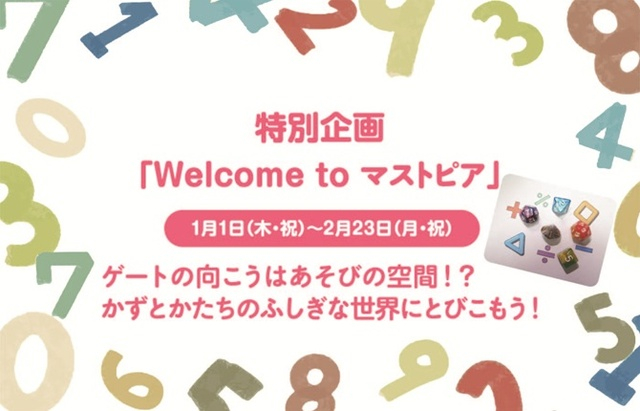 特別企画「Welcome to マストピア」