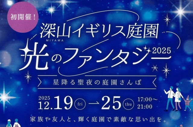 【12/19〜25】岡山県玉野市の深山イギリス庭園のイルミネーションイベント「深山イギリス庭園 光のファンタジー2025 星降る聖夜の庭園さんぽ」初開催！（ひろしまリード）｜ｄメニューニュース（NTTドコモ）
