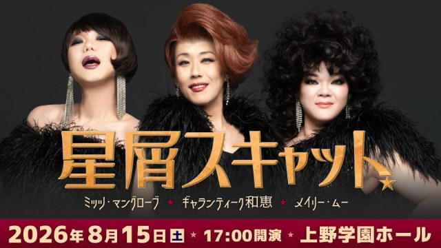 【2026/8/15】「HOSHIKUZU SCAT TOUR 2026 広島」上野学園ホールで開催！広島での単独公演は初開催