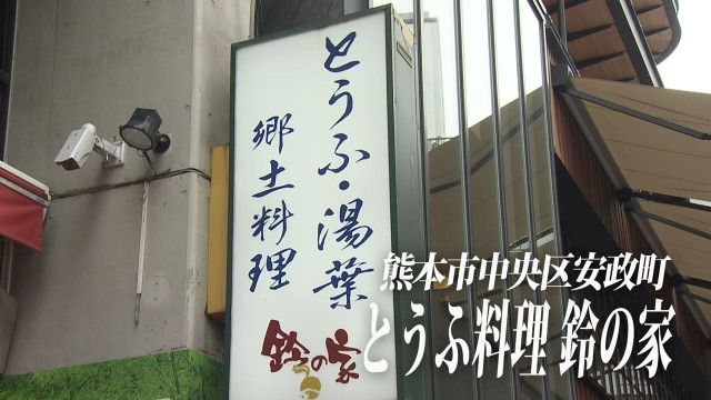 創業45年 女将の思いあふれる絶品豆腐料理【くまもとランチ】