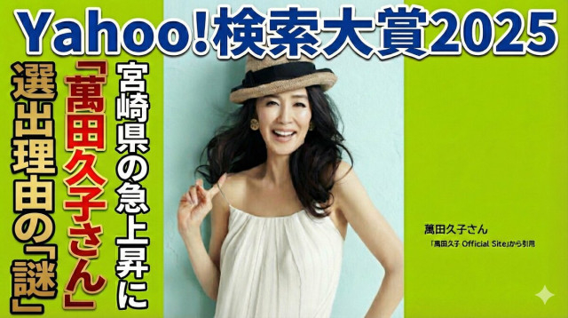 Yahoo!検索大賞2025 　都道府県部門　宮崎県の急上昇に「萬田久子さん」 選出理由の「謎」