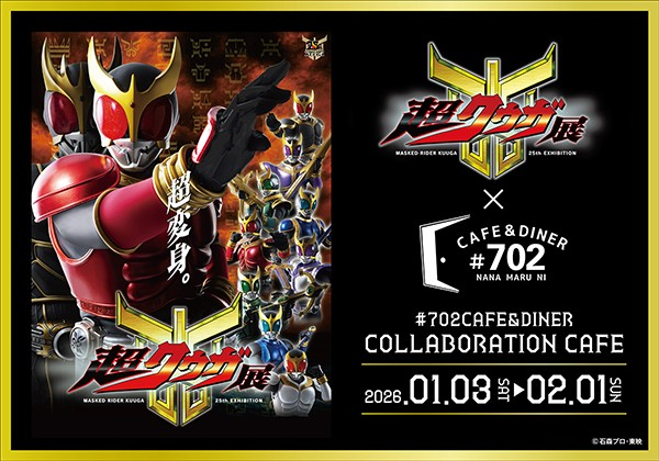なんばパークスで「仮面ライダークウガ 超クウガ展」コラボカフェ