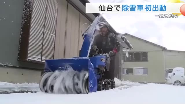 仙台で今季初の冬日・氷点下０．３度を観測　除雪車も初出動　宮城県内 山沿いで本格的な積雪