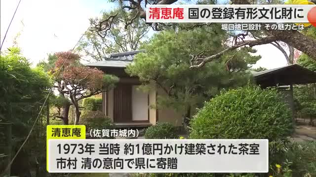 佐賀市の茶室・清恵庵 国の登録有形文化財へ【佐賀県】