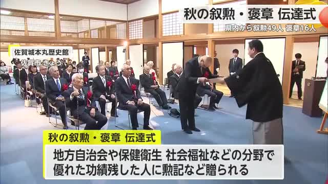秋の叙勲・褒章伝達式 県内から叙勲49人 褒章16人選出【佐賀県】