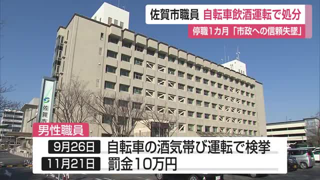”自転車で飲酒運転” 佐賀市30代職員  停職1カ月懲戒処分【佐賀県】