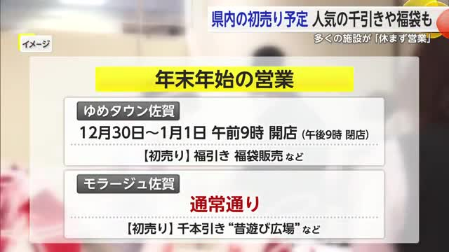 佐賀市大型商業施設 年末年始も営業 初売りや千本引きが行われる【佐賀県】