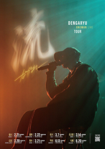 田我流、ワンマンツアー『流 〜ながれ』の追加公演が決定 北海道や熊本など8公演を追加【コメントあり】