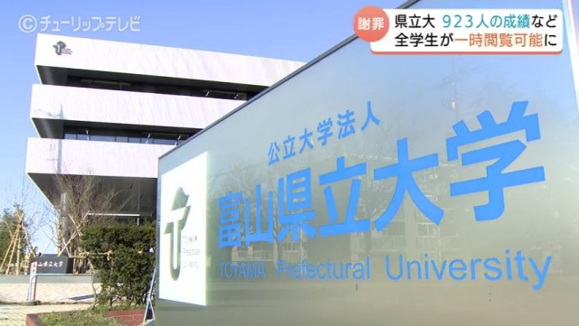 「深くお詫び申し上げます」富山県立大学 小笠原司学長　学生923人分の成績など公開状態 “最大3年半” 設定ミスで学生23人がアクセス閲覧　悪用は確認されず