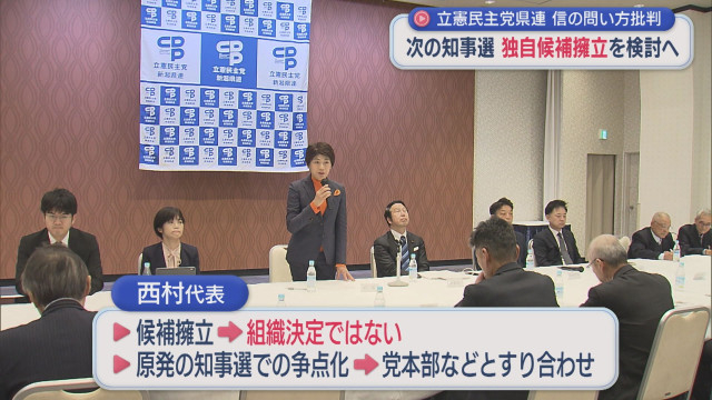 立憲民主党県連 次の「県知事選挙」独自候補の擁立を検討【新潟】