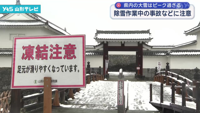 県内の大雪はピーク過ぎる 事故などに注意(山形県)