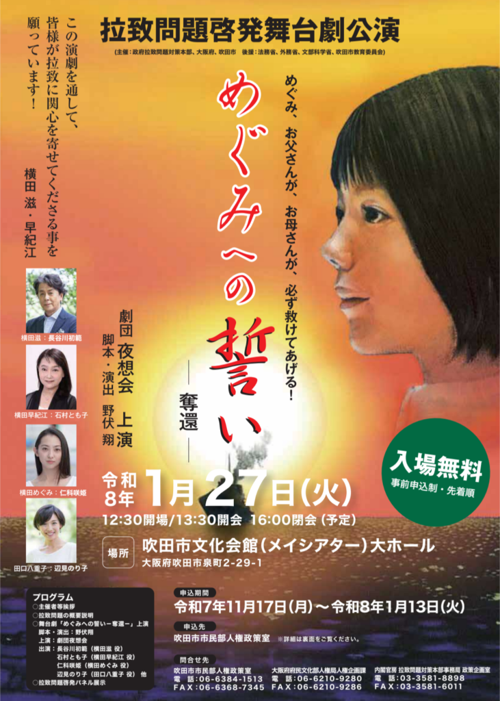 吹田市-【メイシアター】で拉致問題啓発舞台劇「めぐみへの誓いー奪還ー」を無料開催　現在申し込み受付中 | City Life NEWS