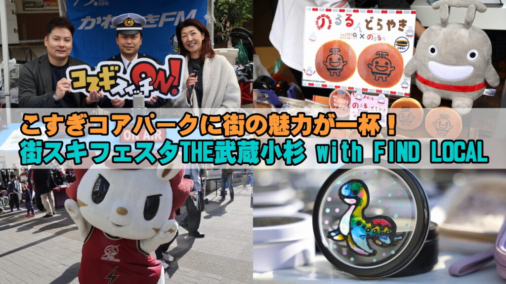 「街スキフェスタTHE武蔵小杉 with FIND LOCAL」2DAYS盛況！ロウル・のるるん・地元店舗など街の魅力が集結｜武蔵小杉ライフ全般｜武蔵小杉ブログ（武蔵小杉ライフ　公式ブログ）