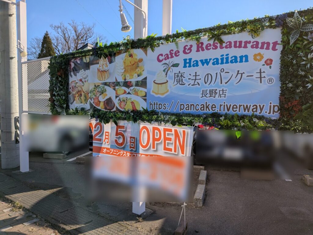 【長野市】長野初上陸!ハワイアンカフェ&レストラン「Hawaiian Cafe & Restaurant 魔法のパンケーキ」が長野市川中島町に誕生♪ Hawaiian Cafe & Restaurant 魔法のパンケーキ