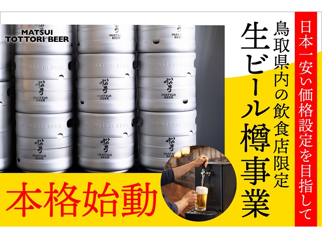 26年から鳥取の飲食店限定でオリジナル樽生ビール提供開始！ハイボールやサワー樽も!!【松井酒造】 | フードファン！ | FOOD FUN！