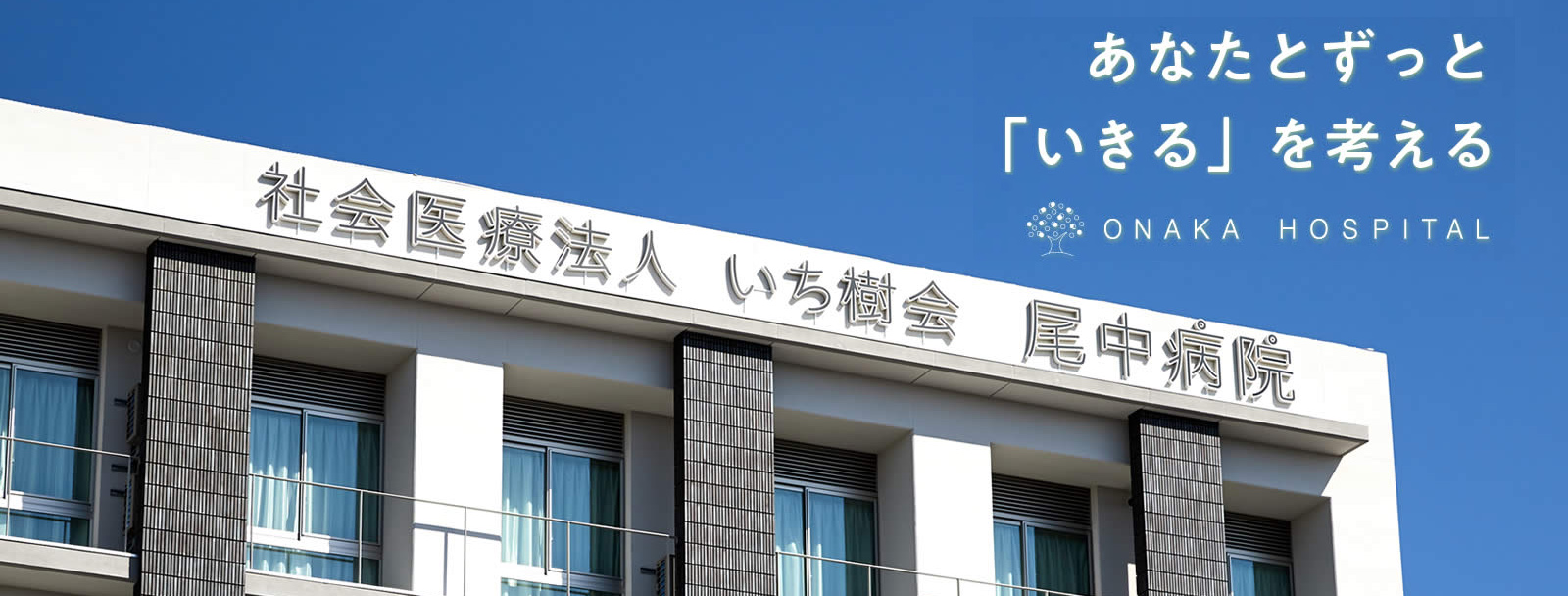 社会医療法人 いち樹会 尾中病院