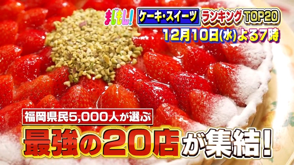 福岡県民5000人が選ぶケーキ・スイーツランキングTOP20 まじもん！