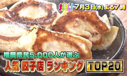 福岡県民5000人が選ぶ！餃子店ランキングTOP20 久留米の老舗餃子店も まじもん！