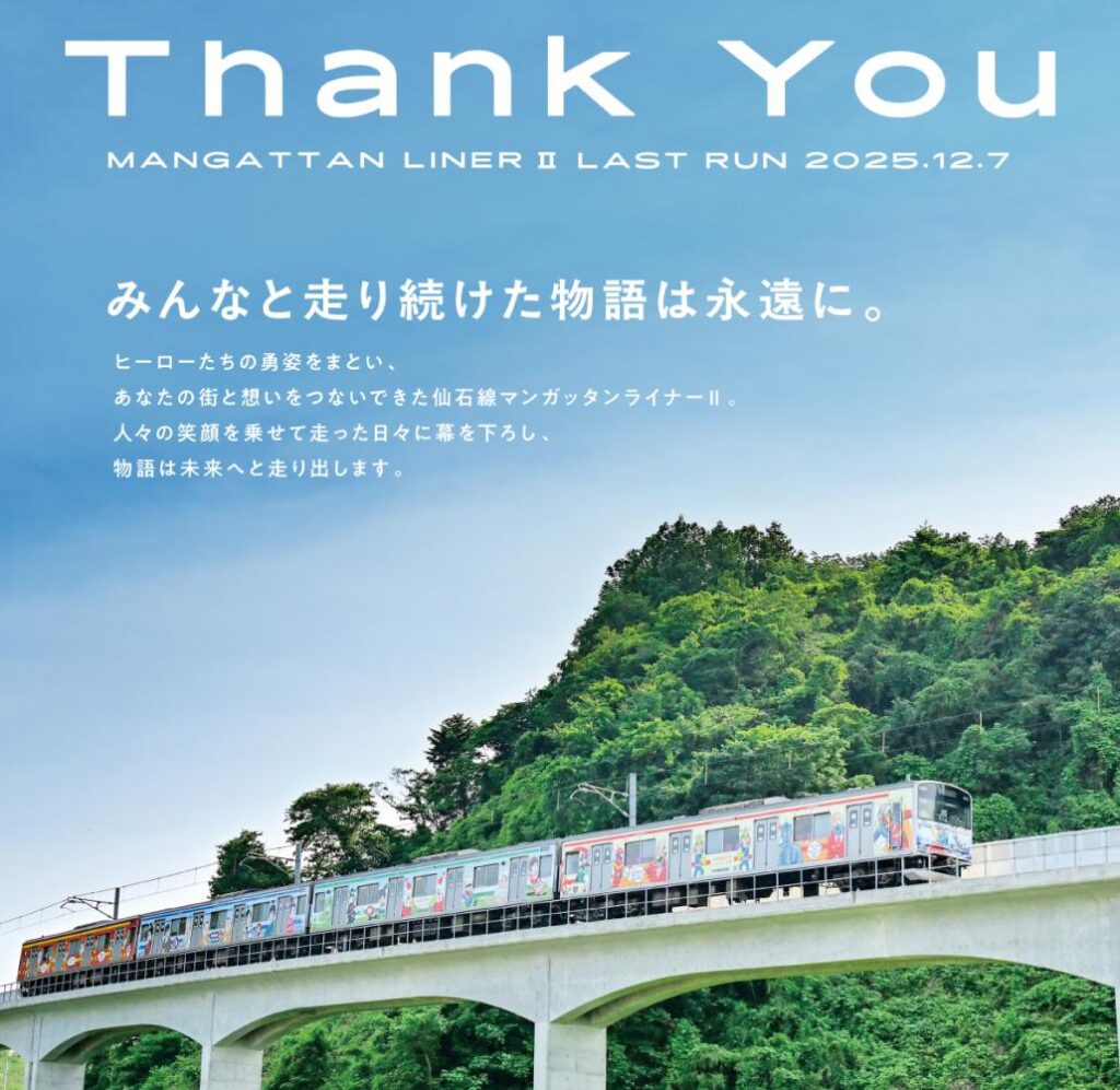 ありがとう「仙石線マンガッタンライナー2」みんなの思い出をつなぐラストラン – 石巻市 マンガッタンライナー2_ラストラン.jpg