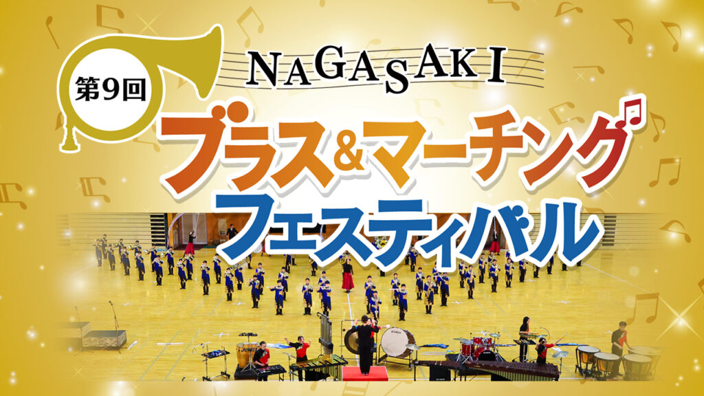 第9回 NAGASAKIブラス&マーチングフェスティバル | NBC長崎放送