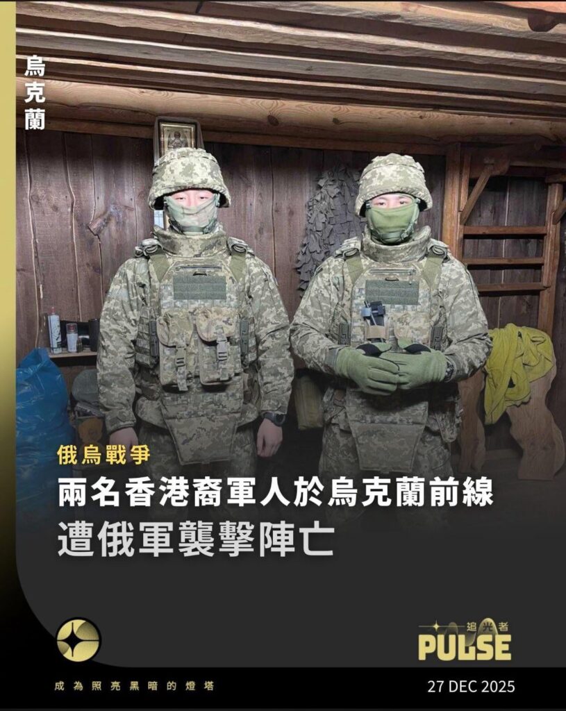 香港生まれの兵士2名がウクライナ前線でのロシア軍の攻撃で死亡🕯️ 香港生まれの兵士2名がウクライナ前線でのロシア軍の攻撃で死亡🕯️