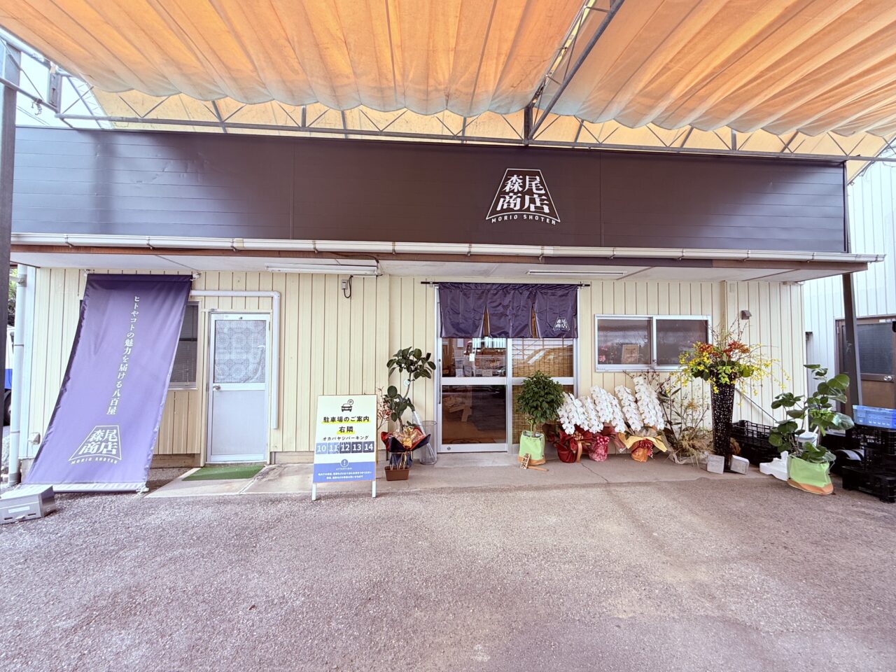 2025年10月20日に高知市高須にオープンした”ユニークな八百屋”「森尾商店」の外観